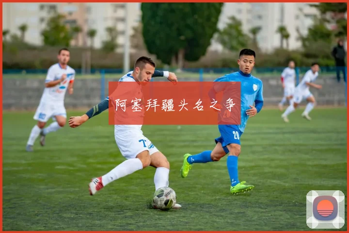 阿塞拜疆头名之争