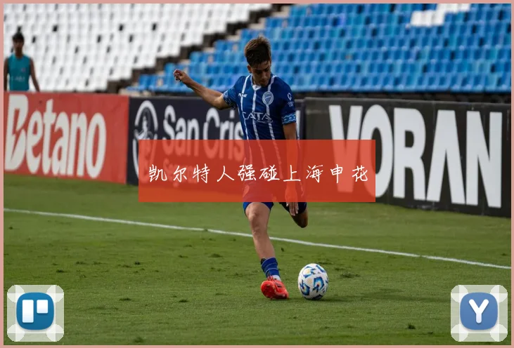 凯尔特人强碰上海申花