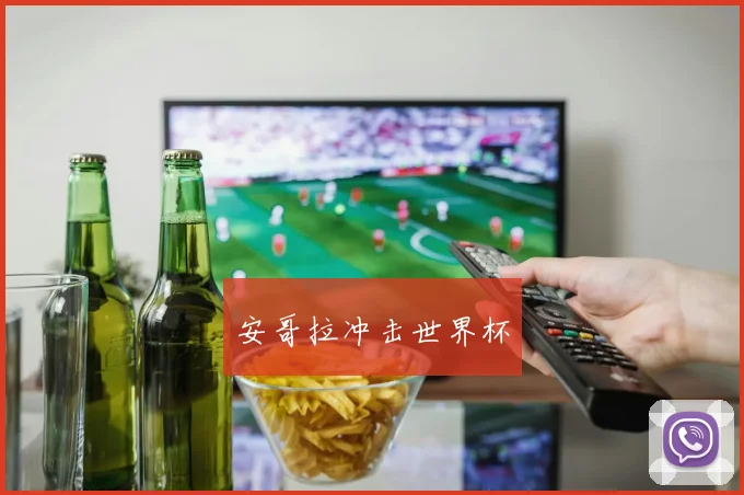 安哥拉冲击世界杯