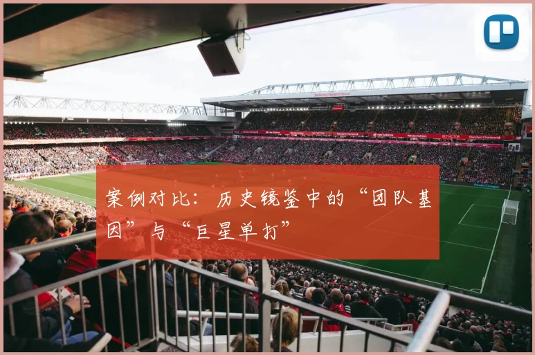 案例对比：历史镜鉴中的“团队基因”与“巨星单打”