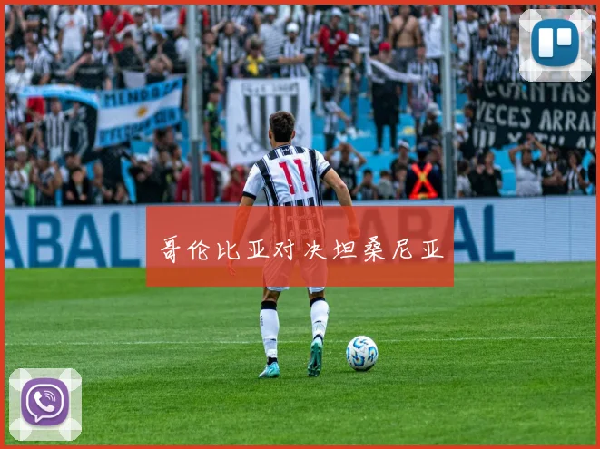 哥伦比亚对决坦桑尼亚