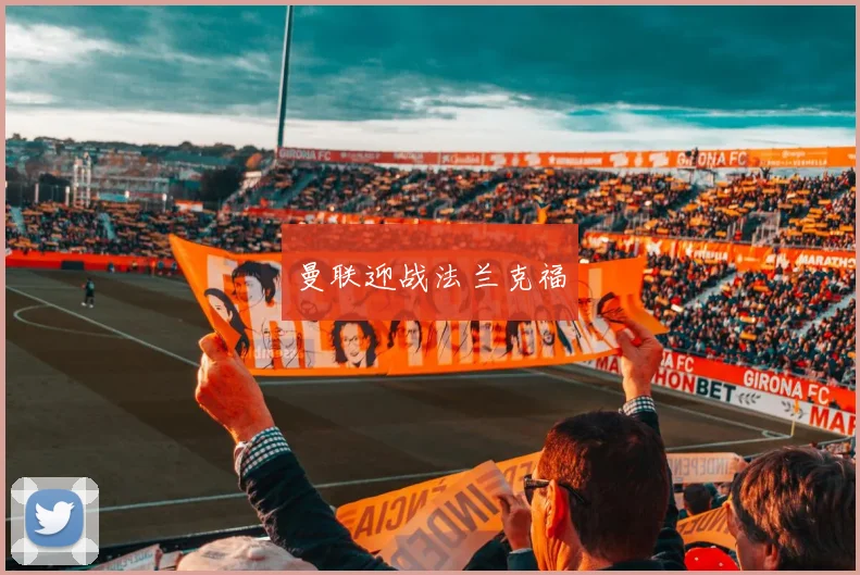曼联迎战法兰克福