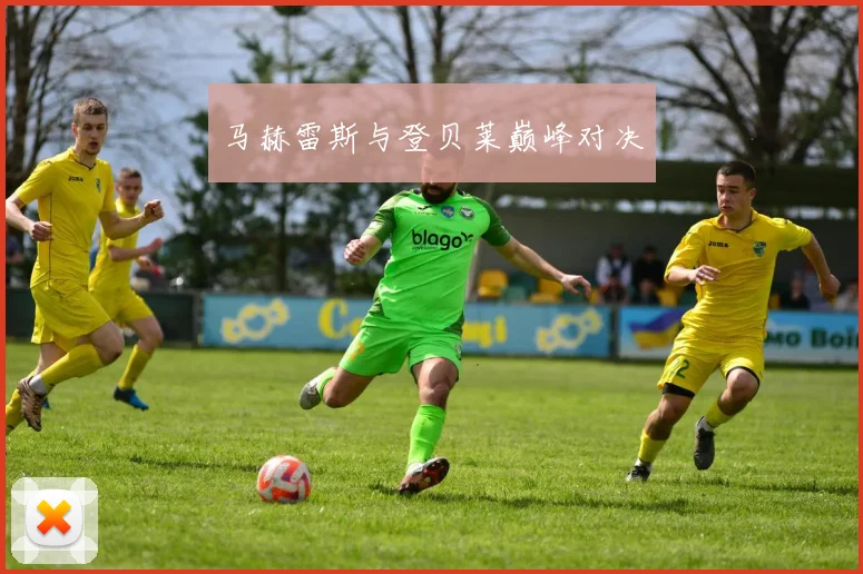马赫雷斯与登贝莱巅峰对决