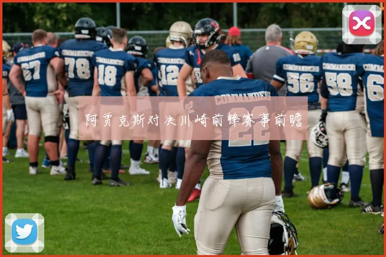 阿贾克斯对决川崎前锋赛事前瞻