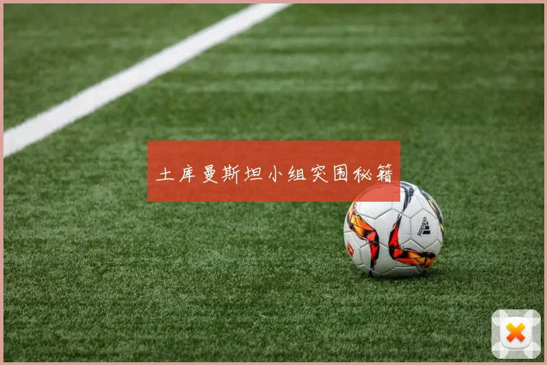 土库曼斯坦小组突围秘籍