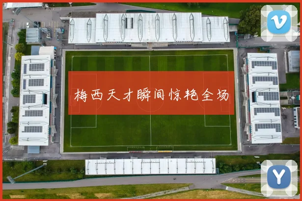 梅西天才瞬间惊艳全场