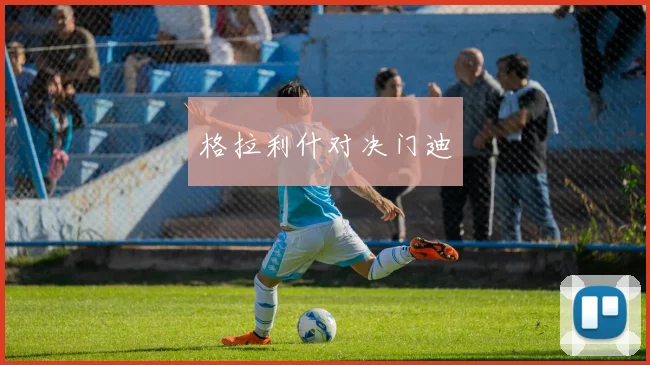格拉利什对决门迪