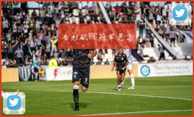 洛杉矶FC冠军悬念