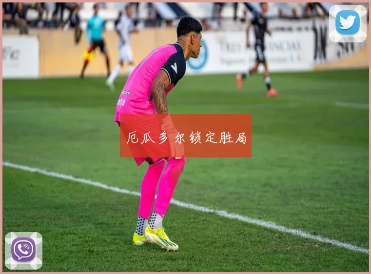 厄瓜多尔锁定胜局