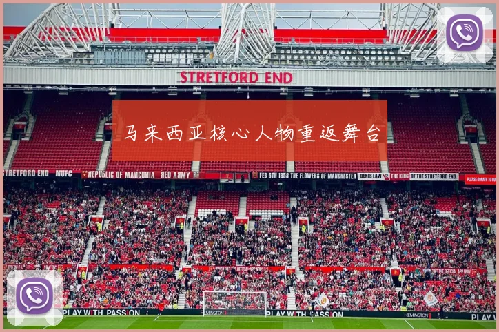 马来西亚核心人物重返舞台