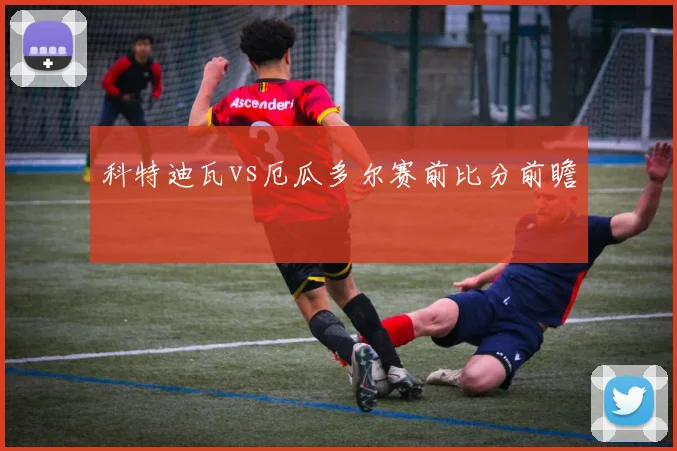 科特迪瓦vs厄瓜多尔赛前比分前瞻