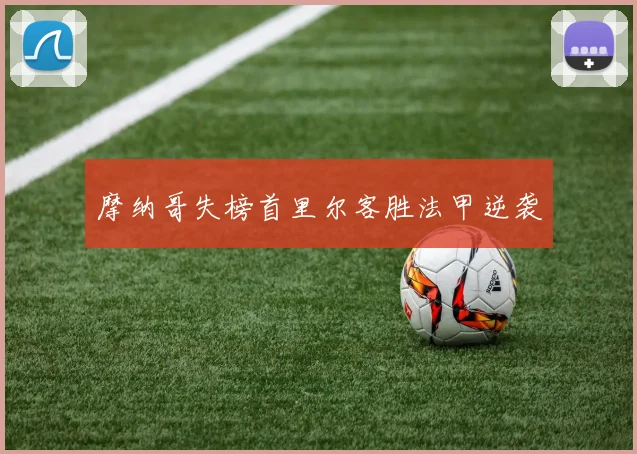 摩纳哥失榜首里尔客胜法甲逆袭