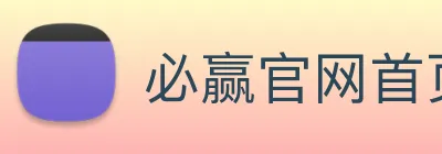 必赢官网首页登录