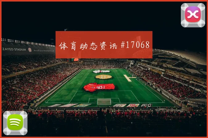 2026世界杯约旦vs奥地利后腰保护