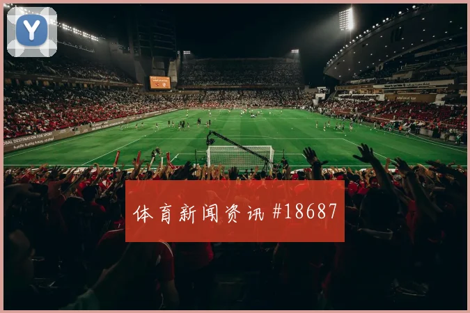 本菲卡冲击欧冠淘汰赛时边锋回防强度可能影响中场接应层次