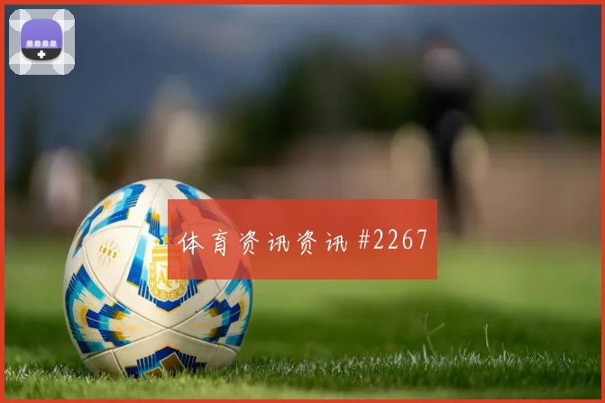 维尼修斯尼日利亚终场前爆发全场沸腾