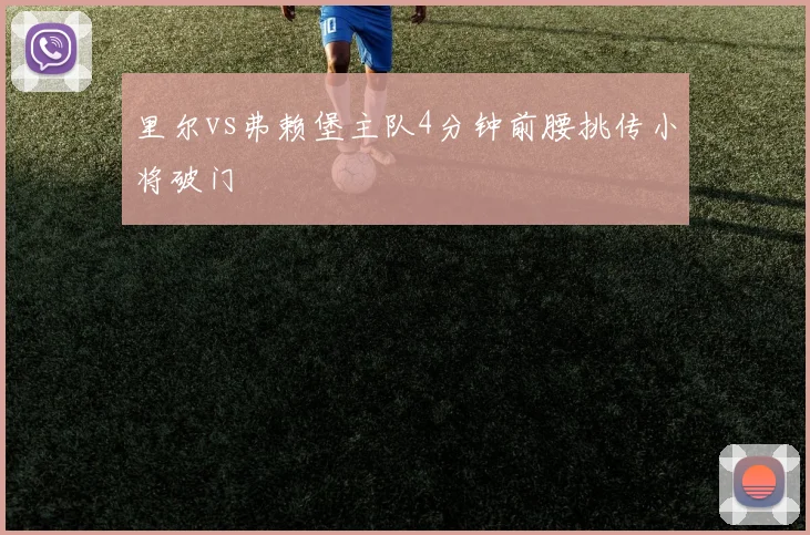 里尔vs弗赖堡主队4分钟前腰挑传小将破门