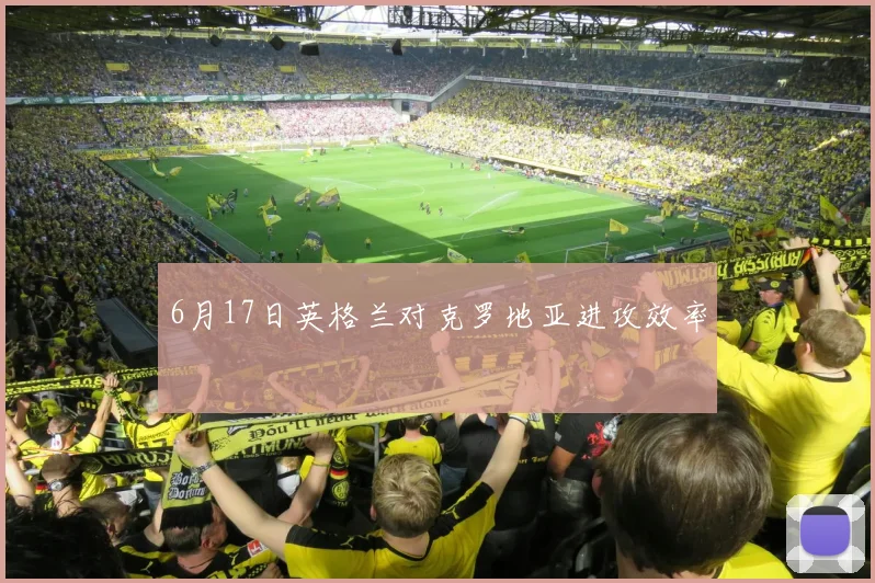 6月17日英格兰对克罗地亚进攻效率