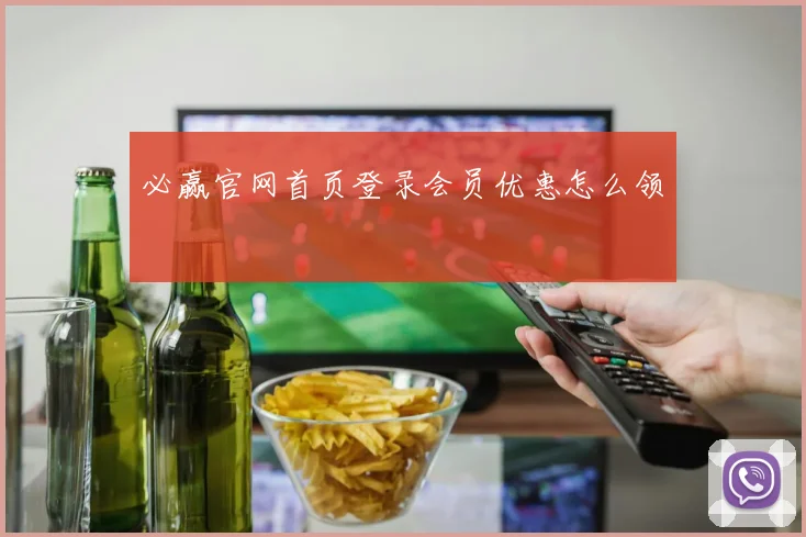 必赢官网首页登录会员优惠怎么领