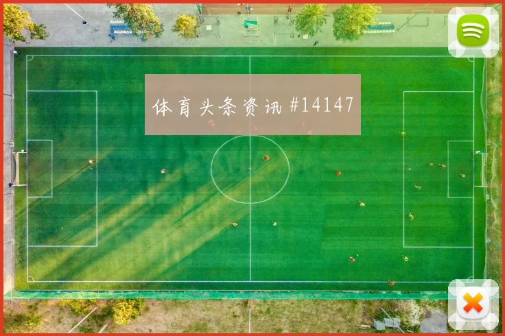埃德森阿尔瓦雷斯代表墨西哥对阵韩国队解围效率预测