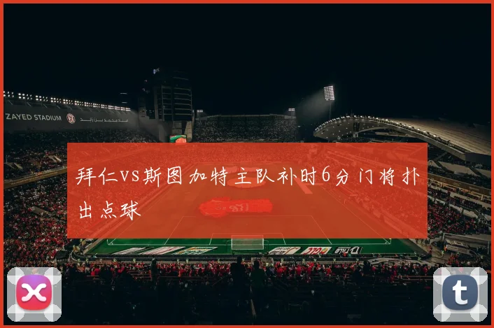 拜仁vs斯图加特主队补时6分门将扑出点球
