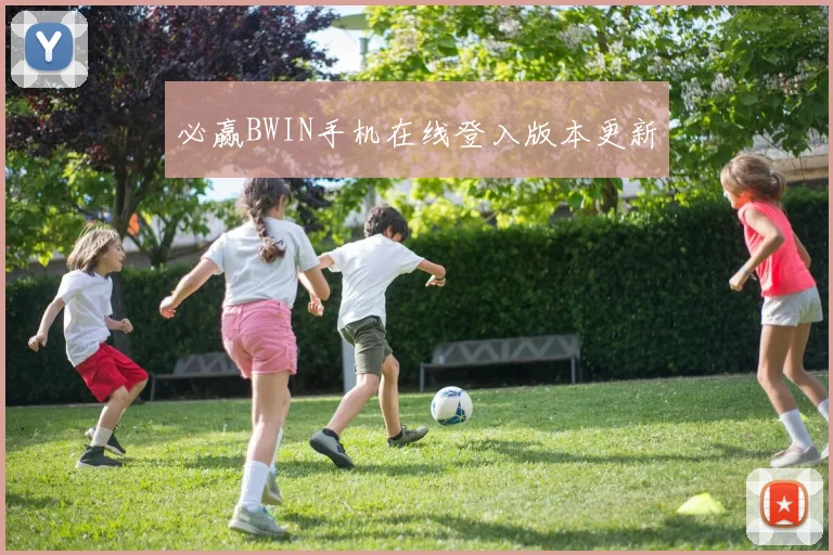 必赢BWIN手机在线登入版本更新