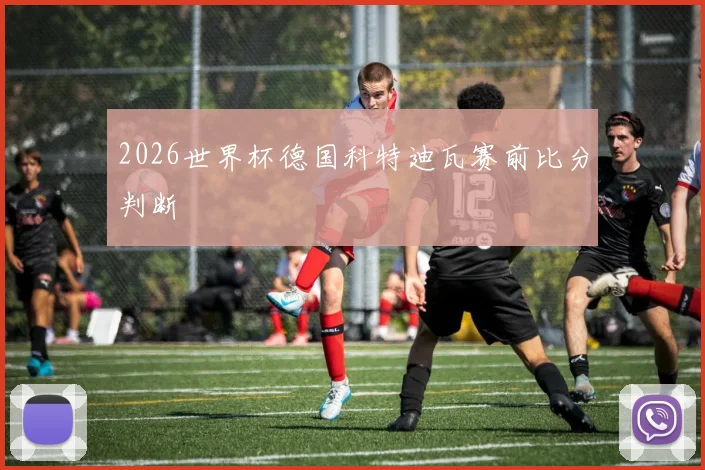 2026世界杯德国科特迪瓦赛前比分判断