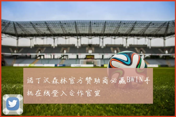 诺丁汉森林官方赞助商必赢BWIN手机在线登入合作官宣