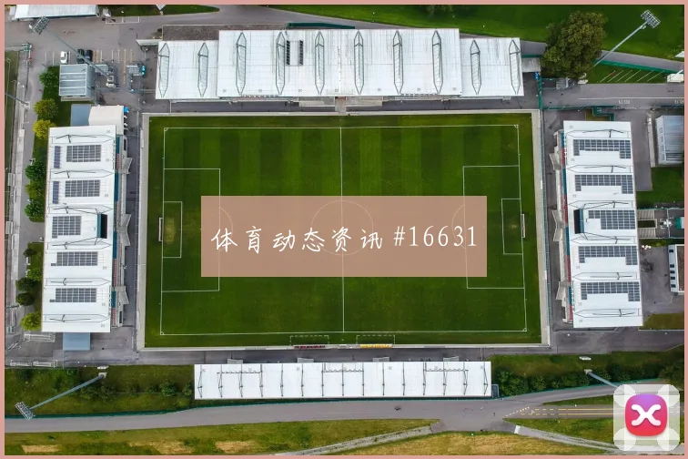 丹麦先丢后追谢鹏飞弧线兜射剧情拉满