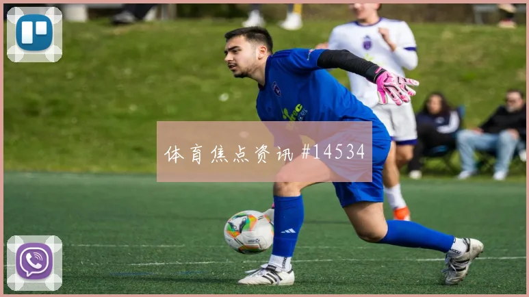 乌兹别克斯坦法伊祖拉耶夫迎战哥伦比亚拦截任务赔率解读