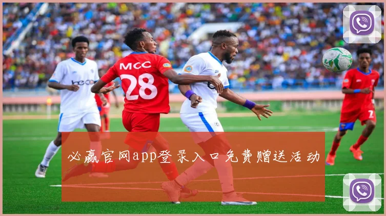 必赢官网app登录入口免费赠送活动