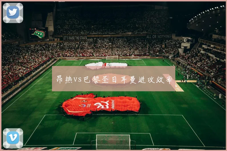 昂热vs巴黎圣日耳曼进攻效率