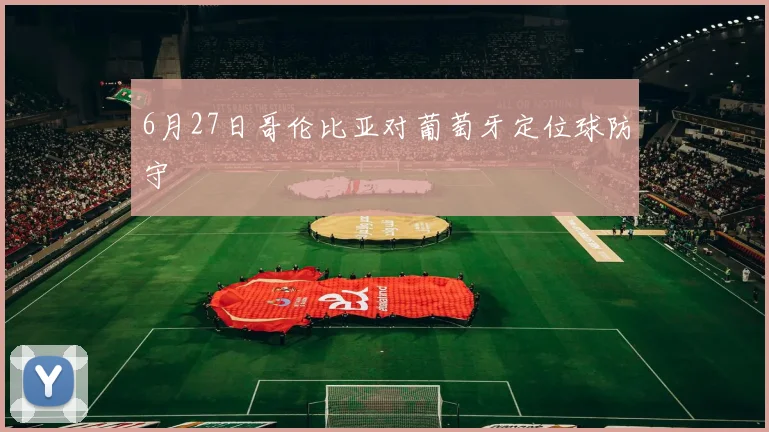 6月27日哥伦比亚对葡萄牙定位球防守
