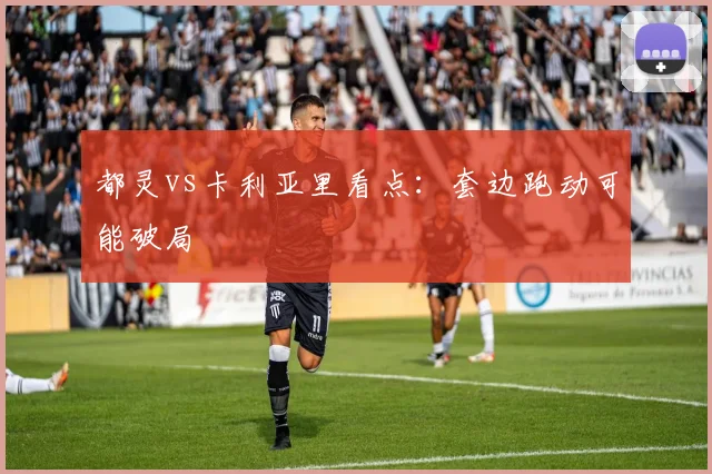 都灵vs卡利亚里看点:套边跑动可能破局