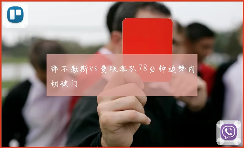 那不勒斯vs曼联客队78分钟边锋内切破门