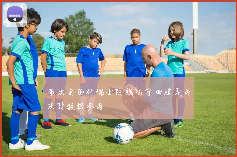 布坎南面对瑞士防线防守回追是否及时数据参考